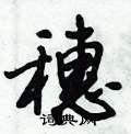 倪伟林写的硬笔行书穗