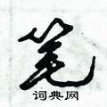 倪伟林写的硬笔行书笔