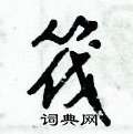 倪伟林写的硬笔行书筏