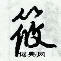 倪伟林写的硬笔行书筱