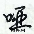 倪伟林写的硬笔行书哑