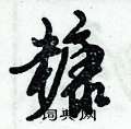 倪伟林写的硬笔行书糠