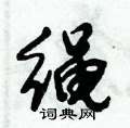 倪伟林写的硬笔行书绳