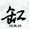倪伟林写的硬笔行书缸