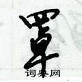 倪伟林写的硬笔行书罩