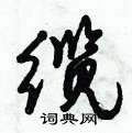 倪伟林写的硬笔行书缆