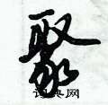 倪伟林写的硬笔行书聚