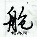 倪伟林写的硬笔行书舱
