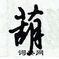 倪伟林写的硬笔行书葫