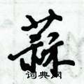 倪伟林写的硬笔行书蒜