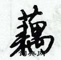 倪伟林写的硬笔行书藕