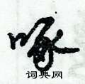 倪伟林写的硬笔行书啄