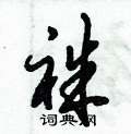 倪伟林写的硬笔行书袾