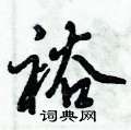 倪伟林写的硬笔行书裕
