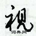 倪伟林写的硬笔行书视