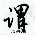 倪伟林写的硬笔行书谓