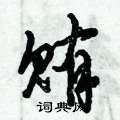 倪伟林写的硬笔行书贿