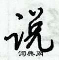 倪伟林写的硬笔行书说