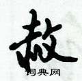 倪伟林写的硬笔行书赦