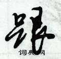 倪伟林写的硬笔行书跟