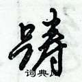 倪伟林写的硬笔行书踌