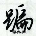 倪伟林写的硬笔行书蹁