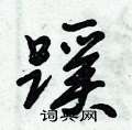 倪伟林写的硬笔行书蹊
