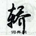 倪伟林写的硬笔行书轿