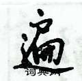 倪伟林写的硬笔行书遍