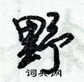 倪伟林写的硬笔行书野