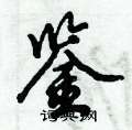 倪伟林写的硬笔行书鉴