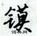 倪伟林写的硬笔行书镆