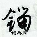 倪伟林写的硬笔行书镏