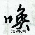 倪伟林写的硬笔行书唤