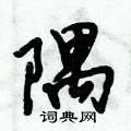 倪伟林写的硬笔行书隅