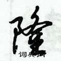 倪伟林写的硬笔行书隆