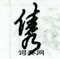 倪伟林写的硬笔行书隽