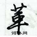 倪伟林写的硬笔行书革