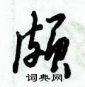 倪伟林写的硬笔行书頗