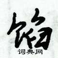 倪伟林写的硬笔行书馅