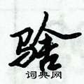 倪伟林写的硬笔行书騇