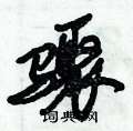 倪伟林写的硬笔行书骤