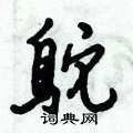 倪伟林写的硬笔行书鸵