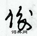 朱锡荣写的硬笔草书俊