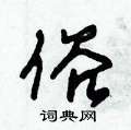 朱锡荣写的硬笔草书俗