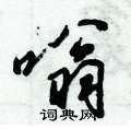 倪伟林写的硬笔行书嗡