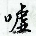 倪伟林写的硬笔行书嘘