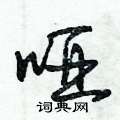 朱锡荣写的硬笔草书哑