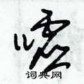 朱锡荣写的硬笔草书嘘