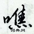 倪伟林写的硬笔行书噍